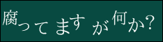 腐ってますが何か？