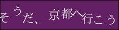 そうだ、京都へ行こう