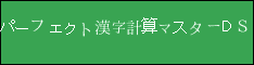 パーフェクト漢字計算マスターＤＳ