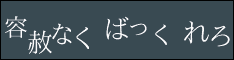容赦なくばっくれろ