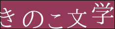 きのこ文学