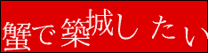 蟹で築城したい