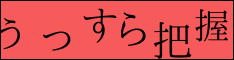 うっすら把握