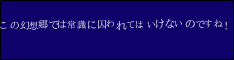 この幻想郷では常識に囚われてはいけないのですね！