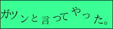 ガツンと言ってやった。