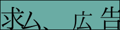 求ム、広告