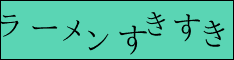 ラーメンすきすき