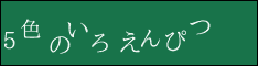 500色のいろえんぴつ