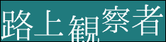 路上観察者