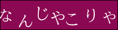 なんじゃこりゃ