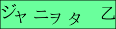 ジャニヲタ　乙