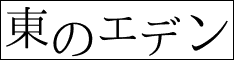 東のエデン
