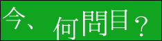 今、何問目？