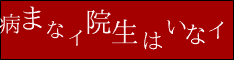 病まない院生はイなイ