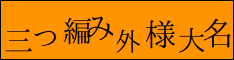 三つ編み外様大名
