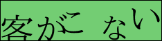 客がこない