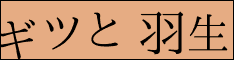 ギッと羽生