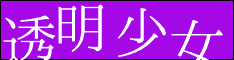 透明少女