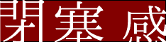 閉塞感