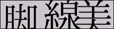 脚線美