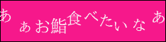 あぁお鮨食べたいなぁ