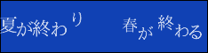 夏が終わり  春が終わる