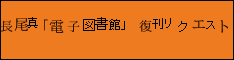 長尾真「電子図書館」復刊リクエスト