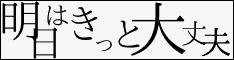 明日はきっと大丈夫