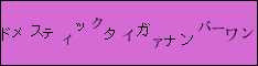 ドメスティックタイガァナンバーワン