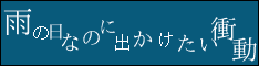 雨の日なのに出かけたい衝動