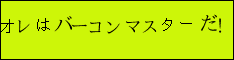 オレはバーコンマスターだ！