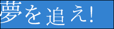 夢を追え!
