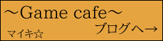 ～Game cafe～