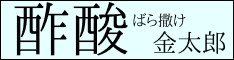 酢酸ばら撒け金太郎