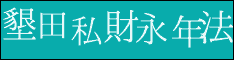 墾田私財永年法