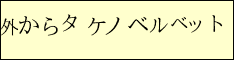 外からタケノベルベット