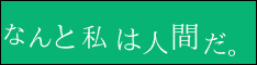 なんと私は人間だ。