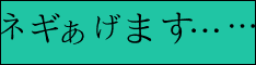 ネギあげます……