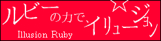 Illusion Ruby☆ルビーの力で“まあるい力”