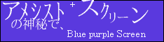 Blue purple Screen☆アメシストの神秘で、スクリーン