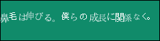 鼻毛は伸びる。僕らの成長に関係なく。