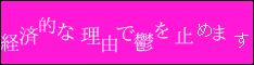 経済的な理由で鬱を止めます