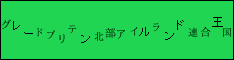 グレードブリテン北部アイルランド連合王国