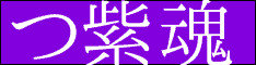 つ紫魂
