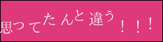 思ってたんと違う！！！