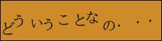 どういうことなの･･･