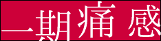 一期痛感