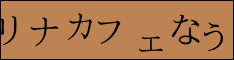 リナカフェなう