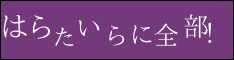 はらたいらに全部！