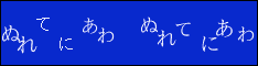ぬれてにあわ　ぬれてにあわ